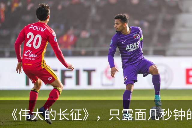 《伟大的长征》，只露面几秒钟的红军参谋长，我查了半天资料