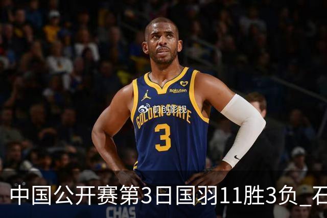 中国公开赛第3日国羽11胜3负 石宇奇梁王组合出局
