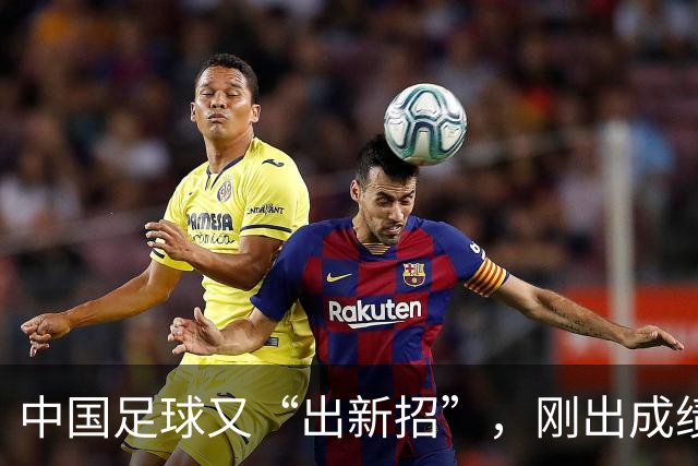 中国足球又“出新招”，刚出成绩就换人，克劳琛白疼了！