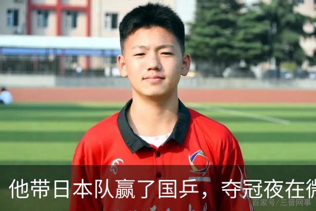 他带日本队赢了国乒，夺冠夜在微博用母语嘲讽解说，比金牌更扎眼