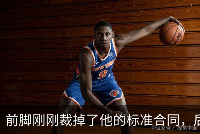 前脚刚刚裁掉了他的标准合同，后脚雄鹿又为他送出了双向合同？