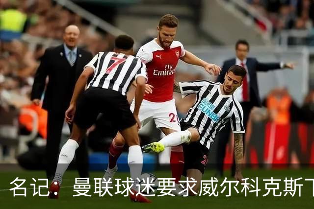 名记：曼联球迷要求威尔科克斯下课，球队引援不力引发不满