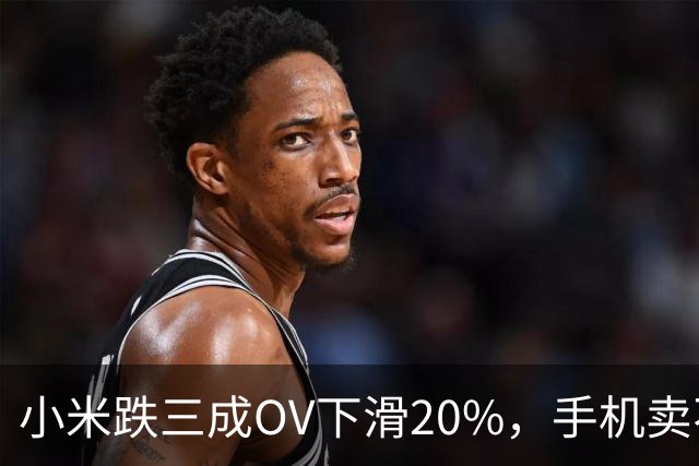 小米跌三成OV下滑20%，手机卖不动了谁更慌？