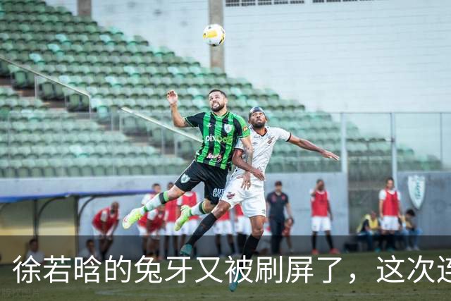 徐若晗的兔牙又被刷屏了，这次连掐脖戏都没救回来