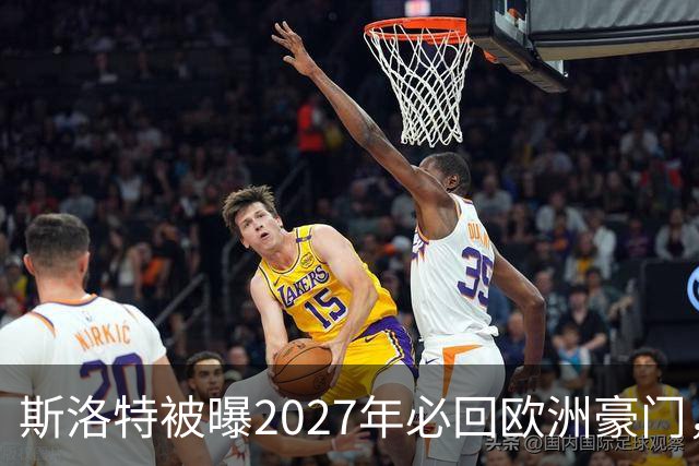 斯洛特被曝2027年必回欧洲豪门，热刺有意接洽