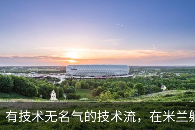 有技术无名气的技术流，在米兰躺赢冠军，与国米有缘无份
