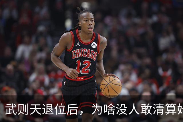 武则天退位后，为啥没人敢清算她？李显：不是不想，是真不敢