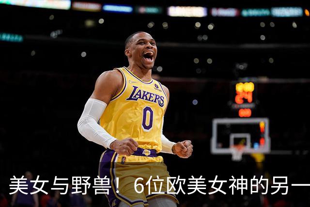 美女与野兽！6位欧美女神的另一半，颜值反差大到让人看不懂！