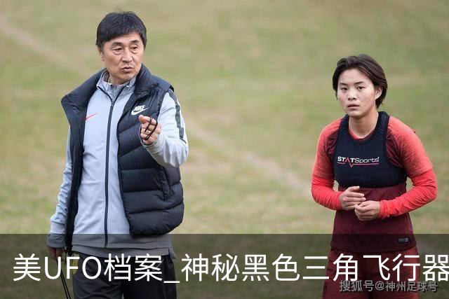 美UFO档案 神秘黑色三角飞行器惊现 完全无声爬升后高速飞离