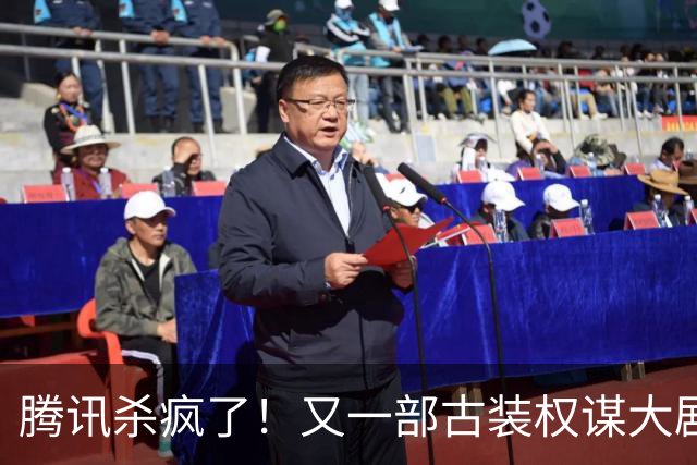 腾讯杀疯了！又一部古装权谋大剧来了，张凌赫卢昱晓主演，太好嗑