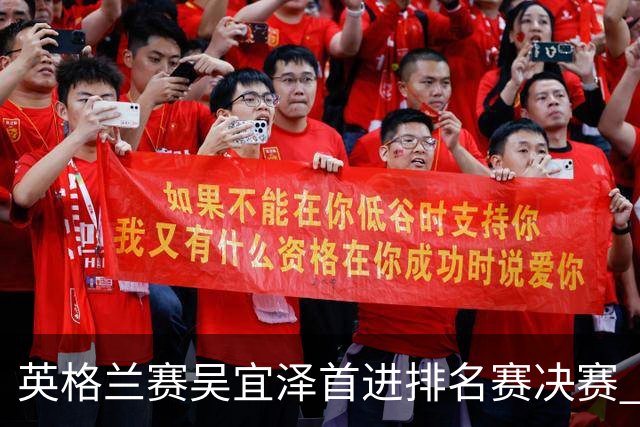 英格兰赛吴宜泽首进排名赛决赛 将与罗伯逊争冠