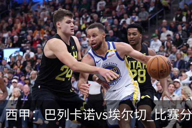 西甲：巴列卡诺vs埃尔切 比赛分析