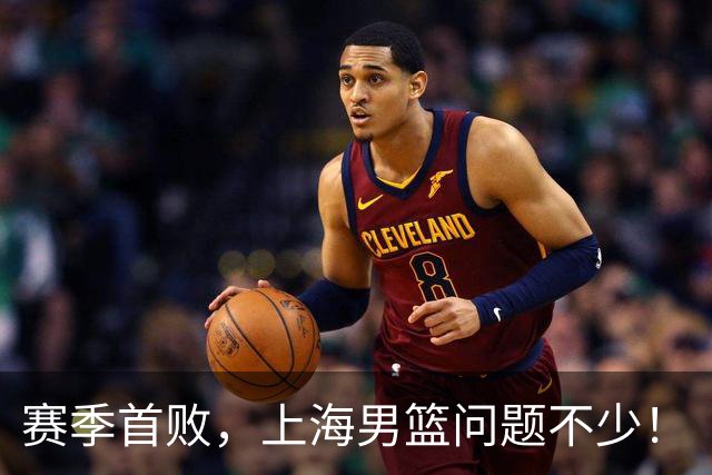 赛季首败，上海男篮问题不少！