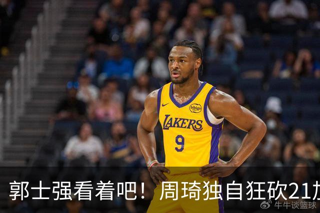 郭士强看着吧！周琦独自狂砍21加17，世预赛他上场，中国男篮底气就足了