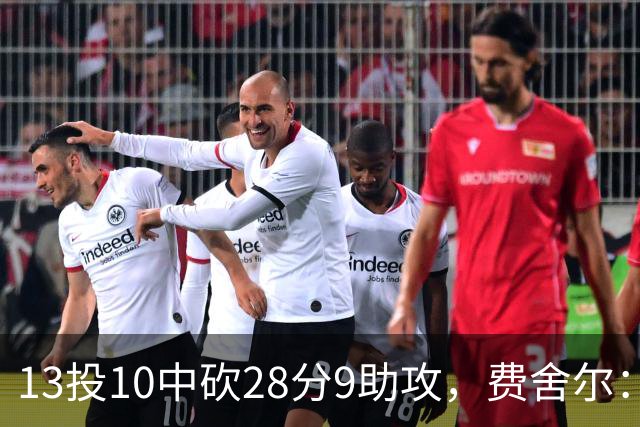 13投10中砍28分9助攻，费舍尔：詹姆斯走后里夫斯助攻还得涨