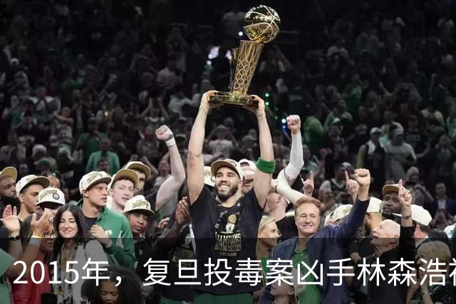 2015年，复旦投毒案凶手林森浩被执行死刑，父亲隔着玻璃追问：“你到底是不是被冤枉的？”他只回了一句话，便彻底击碎了父亲最后的侥幸