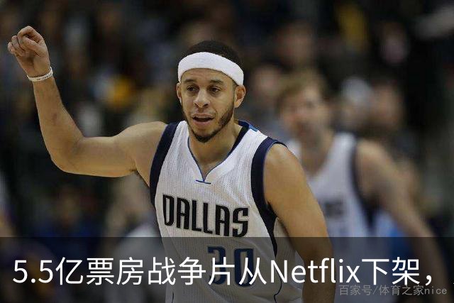 5.5亿票房战争片从Netflix下架，只留到11月1日