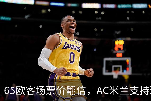 65欧客场票价翻倍，AC米兰支持球迷抵制并威胁对等涨价